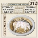 Ягодинска пещера :: Керамични магнитни елипси 5