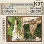 Ягодинска пещера :: Магнитни сувенири състарено дърво 6