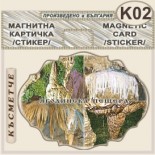 Ягодинска пещера :: Стикери магнитно фолио 2