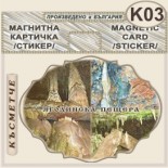 Ягодинска пещера :: Стикери магнитно фолио 1