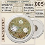 Ягодинска пещера :: Керамични магнитни сувенири 5