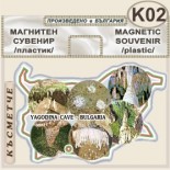 Ягодинска пещера :: Сувенирни магнитни карти 1