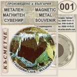 Ягодинска пещера :: Метални магнитни сувенири 6