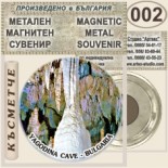 Ягодинска пещера :: Метални магнитни сувенири 8