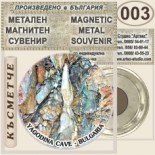 Ягодинска пещера :: Метални магнитни сувенири 10