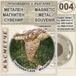 Ягодинска пещера :: Метални магнитни сувенири 11