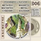 Ягодинска пещера :: Метални магнитни сувенири 2
