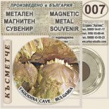 Ягодинска пещера :: Метални магнитни сувенири 3
