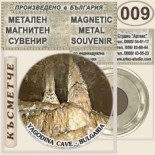 Ягодинска пещера :: Метални магнитни сувенири 4