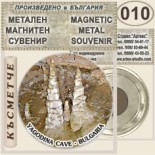 Ягодинска пещера :: Метални магнитни сувенири 5