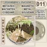 Ягодинска пещера :: Метални магнитни сувенири 7