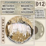 Ягодинска пещера :: Метални магнитни сувенири 9