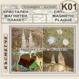 Ягодинска пещера :: Кристални магнитни сувенири 1