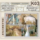 Ягодинска пещера :: Кристални магнитни сувенири 3