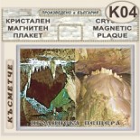 Ягодинска пещера :: Кристални магнитни сувенири 4