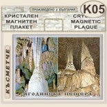 Ягодинска пещера :: Кристални магнитни сувенири 5