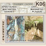 Ягодинска пещера :: Кристални магнитни сувенири 6