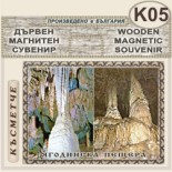 Ягодинска пещера :: Дървени пирографирани сувенири 5