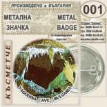 Ягодинска пещера :: Колекционерски фен значки 2