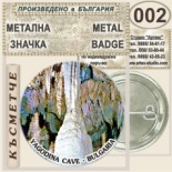 Ягодинска пещера :: Колекционерски фен значки 4