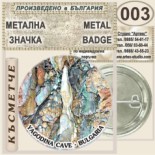 Ягодинска пещера :: Колекционерски фен значки 5