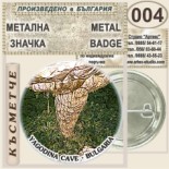 Ягодинска пещера :: Колекционерски фен значки 6