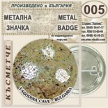 Ягодинска пещера :: Колекционерски фен значки 7