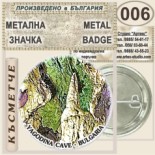 Ягодинска пещера :: Колекционерски фен значки 8