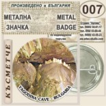 Ягодинска пещера :: Колекционерски фен значки 9