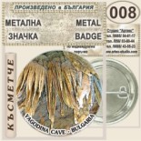 Ягодинска пещера :: Колекционерски фен значки 10