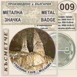 Ягодинска пещера :: Колекционерски фен значки 11