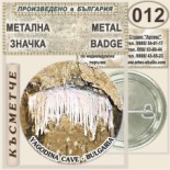 Ягодинска пещера :: Колекционерски фен значки 3