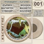Ягодинска пещера :: Дървени магнитни сувенири 9