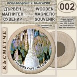 Ягодинска пещера :: Дървени магнитни сувенири 11