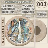 Ягодинска пещера :: Дървени магнитни сувенири 11