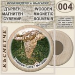 Ягодинска пещера :: Дървени магнитни сувенири 1