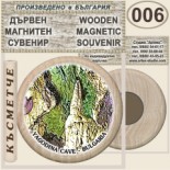 Ягодинска пещера :: Дървени магнитни сувенири 3