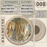 Ягодинска пещера :: Дървени магнитни сувенири 4