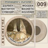 Ягодинска пещера :: Дървени магнитни сувенири 6