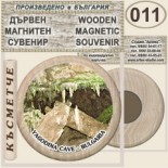 Ягодинска пещера :: Дървени магнитни сувенири 8