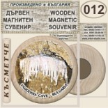 Ягодинска пещера :: Дървени магнитни сувенири 10