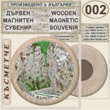 Буйновско ждрело :: Дървени магнитни сувенири 5