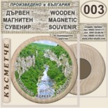 Буйновско ждрело :: Дървени магнитни сувенири 3