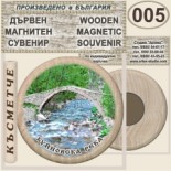 Буйновско ждрело :: Дървени магнитни сувенири 1