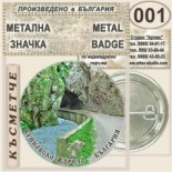 Буйновско ждрело :: Колекционерски фен значки 2