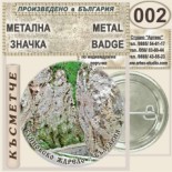 Буйновско ждрело :: Колекционерски фен значки 1