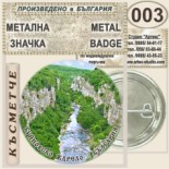 Буйновско ждрело :: Колекционерски фен значки 3