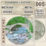 Буйновско ждрело :: Колекционерски фен значки 5