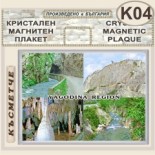 Буйновско ждрело :: Кристални магнитни сувенири	 8