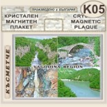 Буйновско ждрело :: Кристални магнитни сувенири	 10